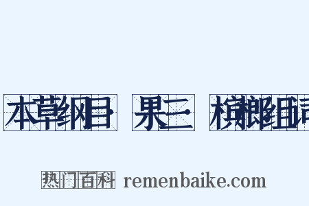 本草纲目·果三·槟榔组词是什么意思的图片